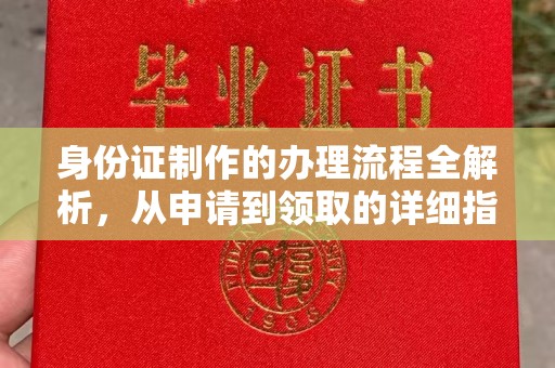 基隆身份证制作的办理流程全解析，从申请到领取的详细指南